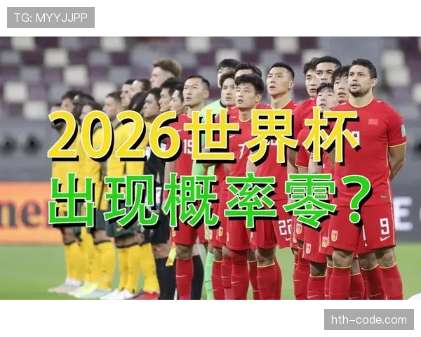 2026世界杯官方出线优先规则