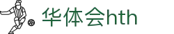 华体会（HTH）官方网站-体育赛事综合平台
